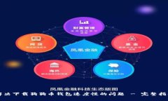 解决下载狗狗币钱包速度慢的问题 - 完整指南