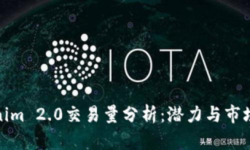 Tokenim 2.0交易量分析：潜力与市场表现