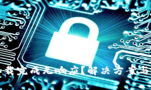 比特币钱包加载完成无响应？解决方案与常见问题详解