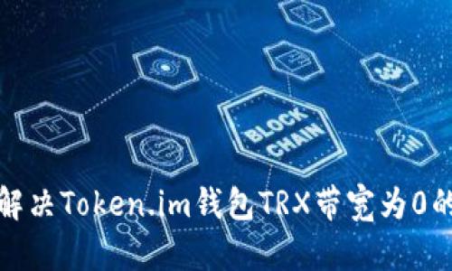 如何解决Token.im钱包TRX带宽为0的问题