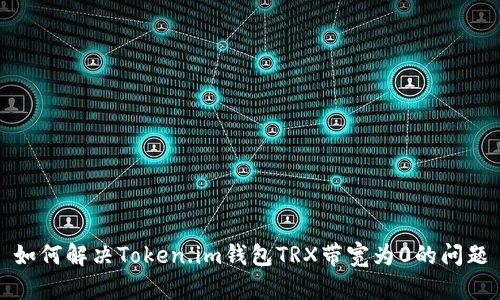 如何解决Token.im钱包TRX带宽为0的问题