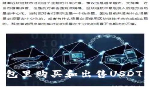 如何在钱包里购买和出售USDT：全面指南
