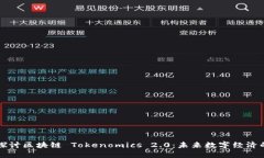 深入探讨区块链 Tokenomics 2.0：未来数字经济的基