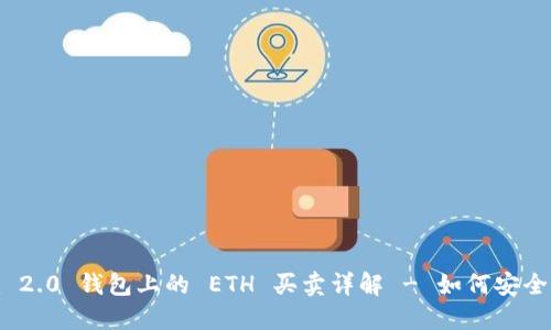 Tokenim 2.0 钱包上的 ETH 买卖详解 - 如何安全高效交易