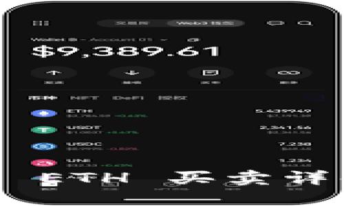 Tokenim 2.0 钱包上的 ETH 买卖详解 - 如何安全高效交易