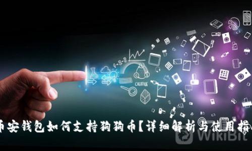 币安钱包如何支持狗狗币？详细解析与使用指南