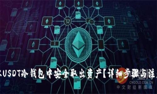 如何从USDT冷钱包中安全取出资产？详细步骤与注意事项