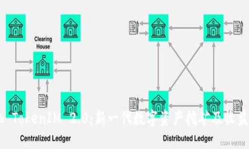 星火矿池 TokenIM 2.0：新一代数字资产挖矿及收益管理平台
