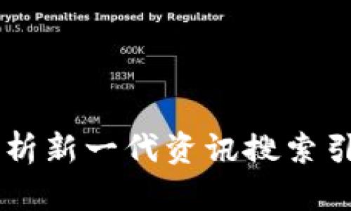 Tokenim 2.0：全面解析新一代资讯搜索引擎的核心功能与优势