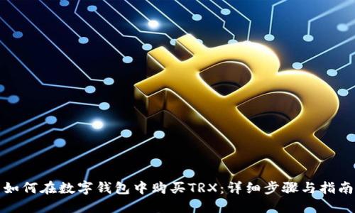 如何在数字钱包中购买TRX：详细步骤与指南