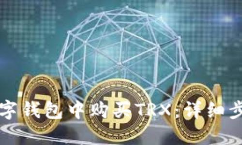 如何在数字钱包中购买TRX：详细步骤与指南