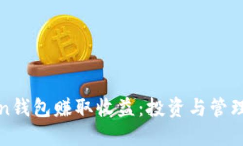 如何通过Token钱包赚取收益：投资与管理的全方位指南