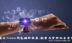 如何通过Token钱包赚取收益：投资与管理的全方位