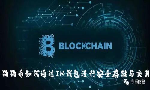 狗狗币如何通过IM钱包进行安全存储与交易