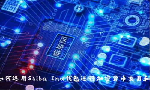 V神如何运用Shiba Inu钱包进行加密货币交易和管理