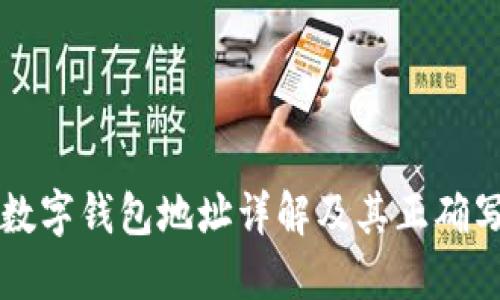 比特币数字钱包地址详解及其正确写法指南