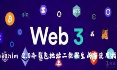 Tokenim 2.0冷钱包地址二维码生成与使用指南