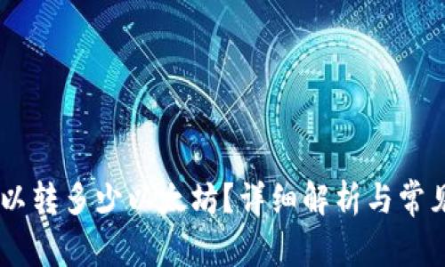 MI钱包可以转多少以太坊？详细解析与常见问题解答