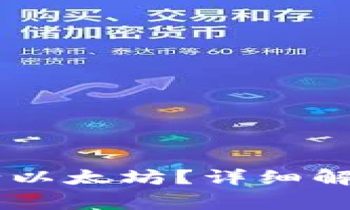 MI钱包可以转多少以太坊？详细解析与常见问题解答