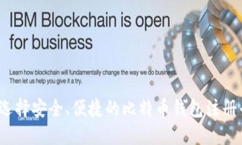 如何选择安全、便捷的比特币钱包注册平台？