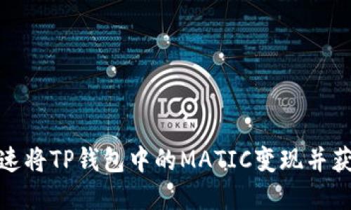 如何快速将TP钱包中的MATIC变现并获取现金
