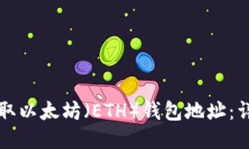 如何获取以太坊（ETH）钱包地址：详细指南