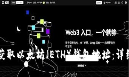 如何获取以太坊（ETH）钱包地址：详细指南