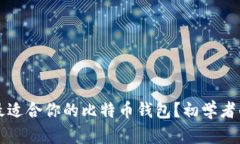 如何选择最适合你的比特币钱包？初学者的全面