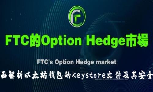 全面解析以太坊钱包的Keystore文件及其安全性