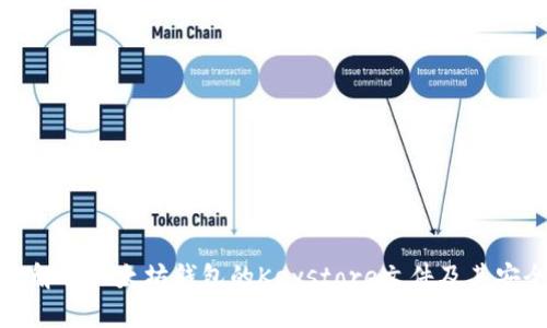 全面解析以太坊钱包的Keystore文件及其安全性