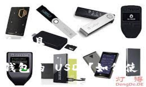 思考一个贴近并且

什么是欧意钱包的 USDT？如何使用和管理它？