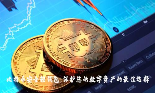 比特币安全轻钱包：保护您的数字资产的最佳选择