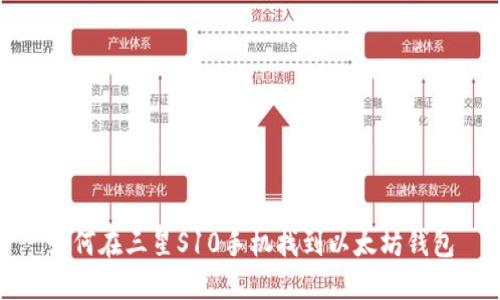 如何在三星S10手机找到以太坊钱包
