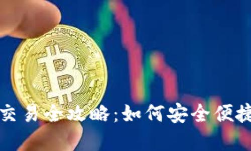 冷钱包里的以太坊交易全攻略：如何安全便捷地实现转账与买卖