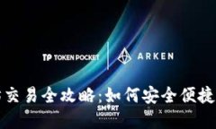 冷钱包里的以太坊交易全攻略：如何安全便捷地
