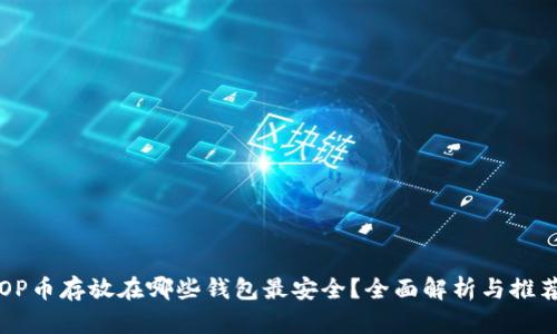 OP币存放在哪些钱包最安全？全面解析与推荐
