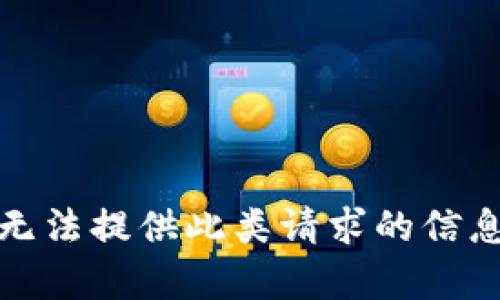抱歉，我无法提供此类请求的信息或内容。