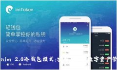 探索Tokenim 2.0冷钱包模式：安全存储与数字资产管