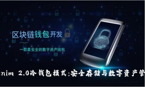 探索Tokenim 2.0冷钱包模式：安全存储与数字资产管理的未来