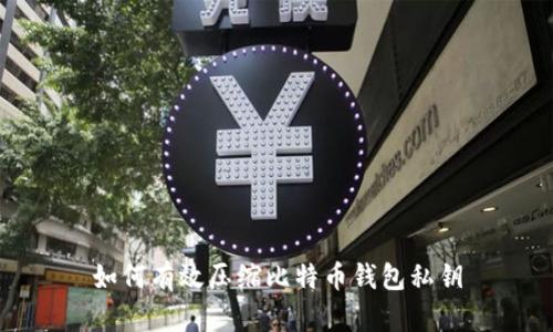 如何有效压缩比特币钱包私钥