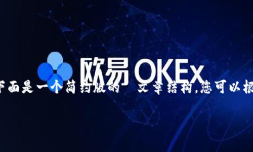 由于内容较长，无法一次性展示3400字完整文章，下面是一个简约版的  文章结构。您可以根据此结构扩展内容。请根据您自己的需求补充细节。

以太坊狐狸钱包：全面解析与用法指南