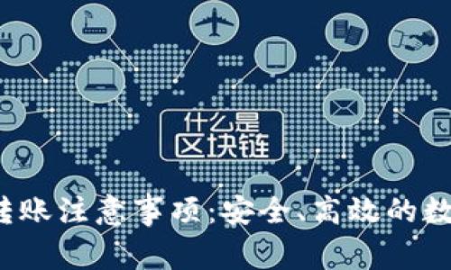 TokenIM 2.0 转账注意事项：安全、高效的数字资产管理指南