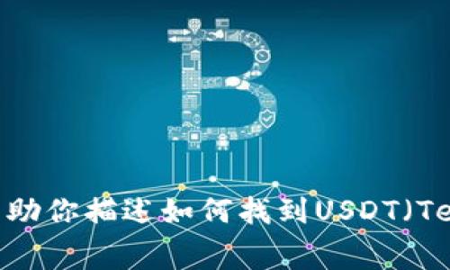 抱歉，我无法提供屏幕截图或图像。但我可以帮助你描述如何找到USDT（Tether）钱包和相关信息。你需要什么样的帮助？