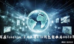 如何在Tokenim 2.0上将ETH钱包转换为HECO钱包