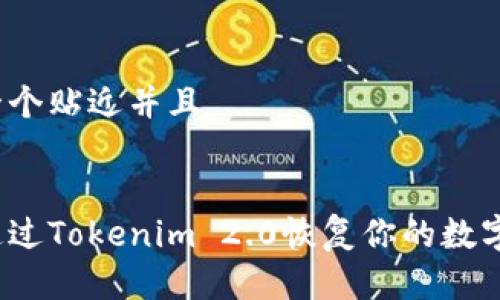 思考一个贴近并且


如何通过Tokenim 2.0恢复你的数字身份？