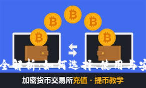 比特币钱包全解析：如何选择、使用与安全交易指南