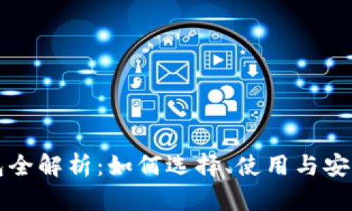 比特币钱包全解析：如何选择、使用与安全交易指南