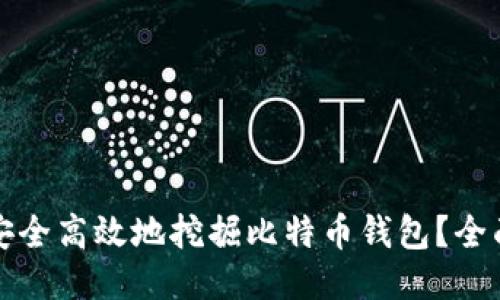 如何安全高效地挖掘比特币钱包？全面指南