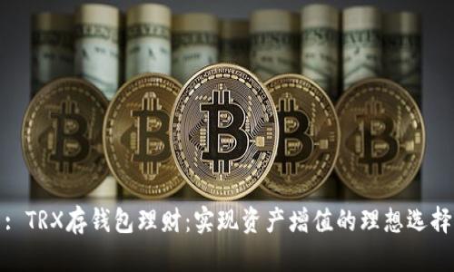 : TRX存钱包理财：实现资产增值的理想选择