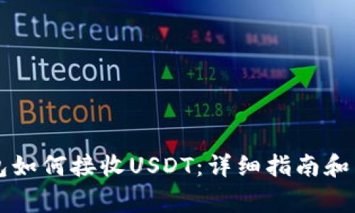 Token.im钱包如何接收USDT：详细指南和常见问题解答